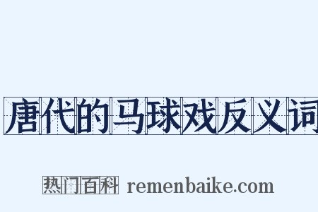 唐代的马球戏反义词是什么意思的图片